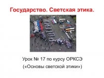 Урок № 17 ОРКСЭ Государство. Светская этика
