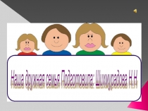 Наша дружная семья