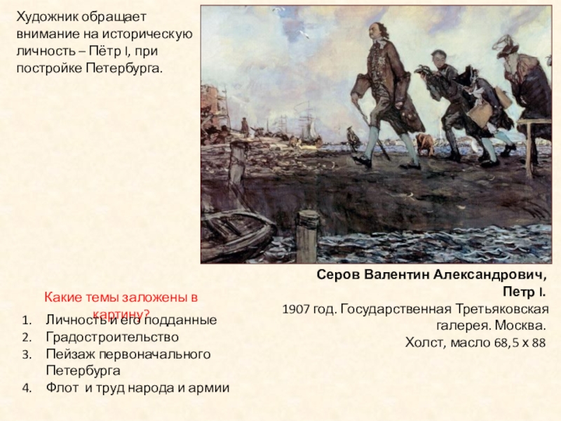 В 1907 году в серов написал небольшую картину петр 1 которая внешне почти