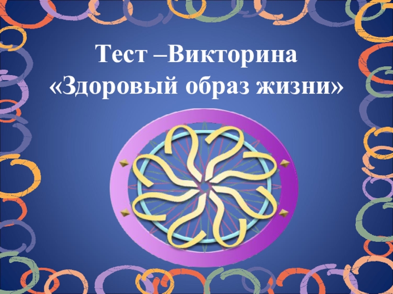 Викторина здоровый образ жизни с ответами 5 класс с презентацией