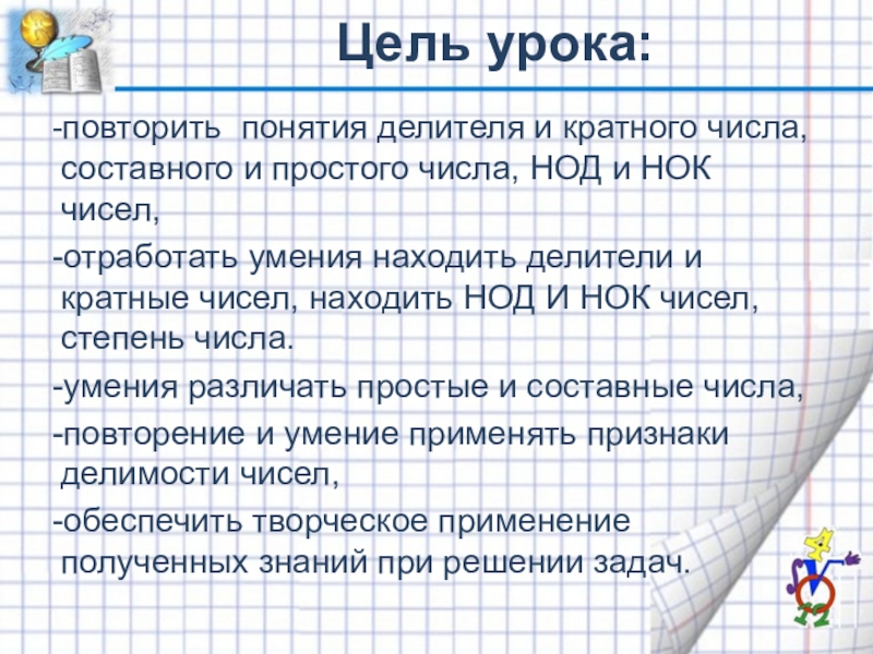 Наименьшее общее кратное числа 6 и 14. Простые и составные числа НОК И НОД. Простые и составные числа, НОК И НОД презентация. Понятие делителя и кратного. Повторить понятия делитель.