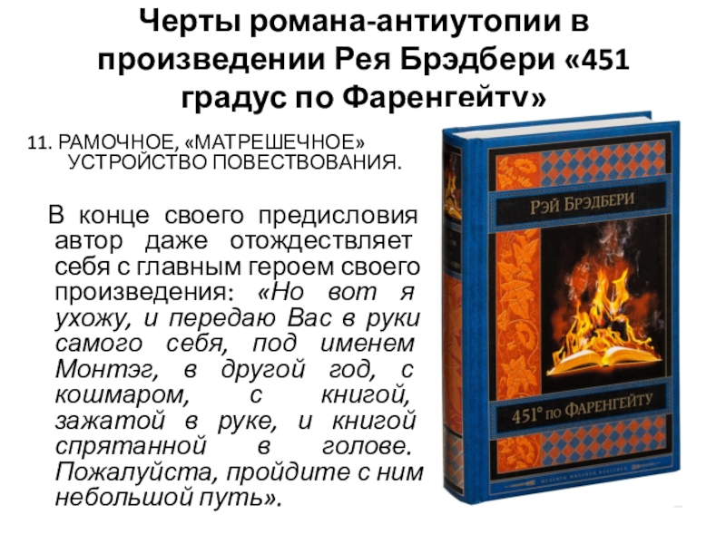 451 градус по фаренгейту рэй брэдбери кратко. Мир 451 градус по фаренгейту. 451 градус по фаренгейту рэй брэдбери кратко. Рей брэдбери в романе «451 градус по фаренгейту». 451 по фаренгейту аргументы.