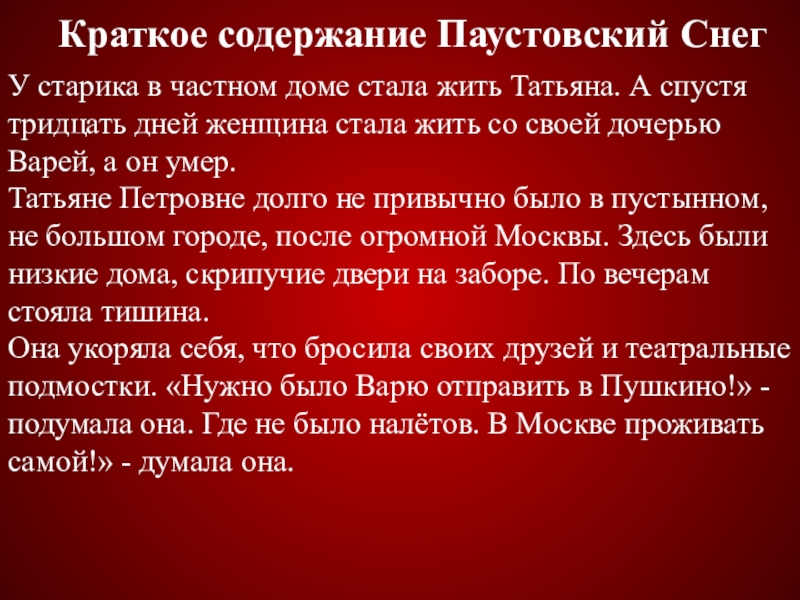 Краткое содержание Паустовский Снег У старика в частном доме стала жить Татьяна. А спустя тридцать дней