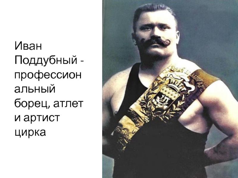  Иван Поддубный - профессиональный борец, атлет и артист цирка