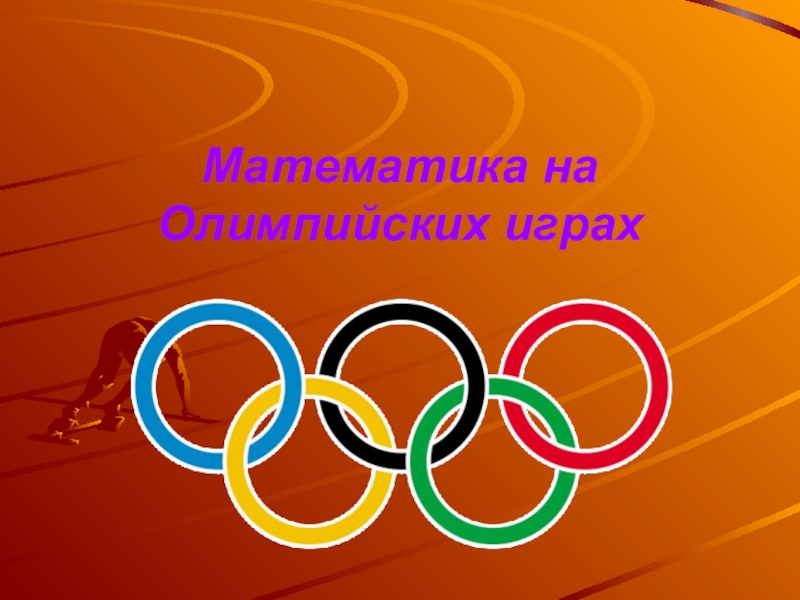Презентация Презентация: Математика и Олимпиада 2014