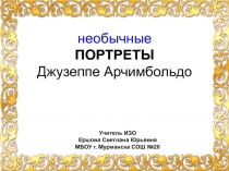 Презентация по ИЗО на тему Необычные портреты Джузеппе Арчимбольдо