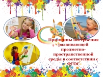 Презентация Принципы построения предметно-пространственной среды
