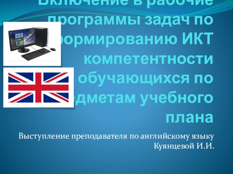 Презентация Презентация по английскому языку на тему ИКТ компетенция