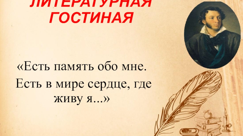 Презентация по литературе А.С. Пушкин