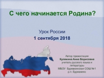 Классный час С чего начинается Родина?