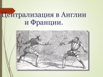 Презентация по всеобщей истории на тему Централизация в Англии и Франции