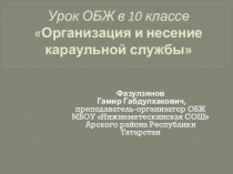 Презентация по ОБЖ на тему Организация и несение караульной службы (10 класс)