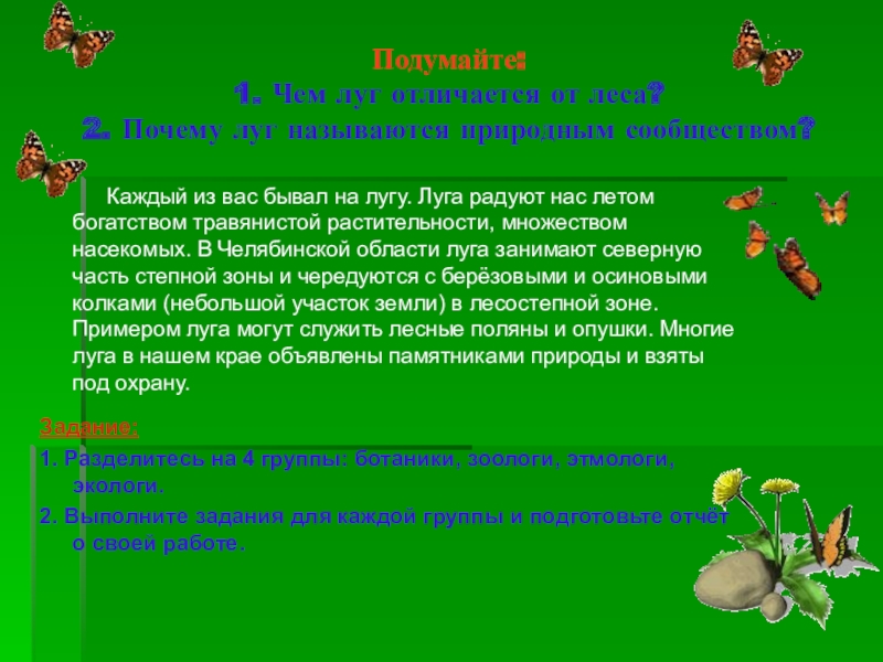 4 класс окружающий мир жизнь луга презентация. Задания на тему жизнь Луга 2 класс. Окружающий мир 4 класс жизнь Луга Оренбургской области. Земли с травянистой растительностью называются лугом диктант 5. Чем луг отличается от леса запиши 2 различия.