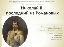 Презентация по истории на тему Николай II - последний из Романовых