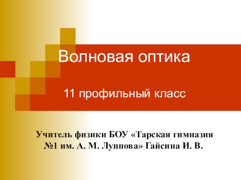 Оптика 11 класс. Кроссворд волновая оптика. Введение в оптику 11 класс.