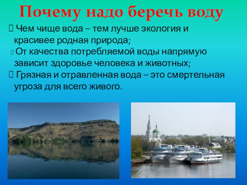 Презентация берегите воду 3 класс. Почему нужно беречь воду. Почему надо беречь воду. Как нужно охранять воду. Почему люди должны беречь воду.