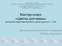 Мастер-класс Цветок для мамы