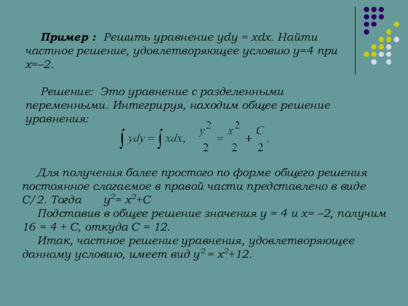 Удовлетворяющее решение. Частные решения уравнений. Найди частное решение ур. Уравнения с разделяющимися переменными. Метод разделения переменных. Найти общее решение уравнения с разделяющимися.