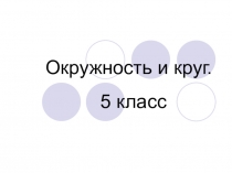 Тема: Окружность и круг