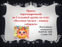 Проект Потешки читаем - книжку собираем