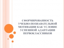 Презентация к статье Формирование учебно-познавательной мотивации первоклассников как условие их успешной школьной адаптации