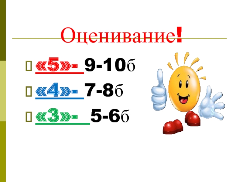 6 а б 10. Оценки 4 и 5. Видео уроки оценка 5 класс. Тест видеоуроки оценка 5.