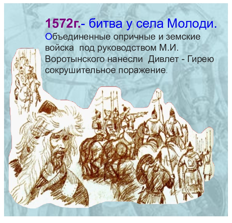 1572 событие в истории. Битва при Молодях 1572 год. 1572-Битва у села молоди. Молодинской битвы 1572 года. Битва при Молодях при Иване Грозном.