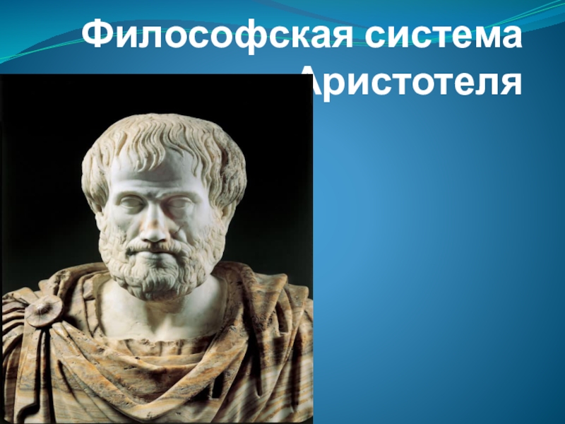 Презентация Презентация по дисциплине философия на тему: Философская система Аристотеля