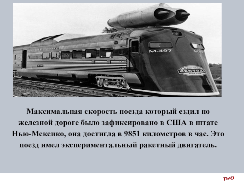 Сколько скорость электрички. Максимальная скорость поезда. Железная дорога по которой ездят поезда. Скорость поездов в России. Поезда которые ездят по дороге.