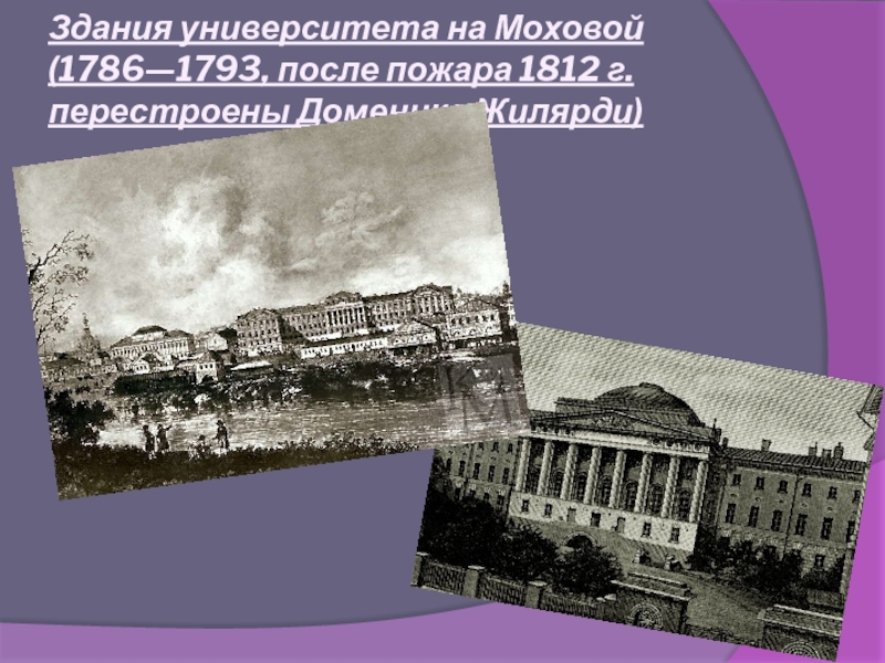 Здания университета на Моховой (1786—1793, после пожара 1812 г. перестроены Доменико Жилярди)