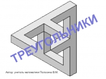 Презентация по геометрии на тему Треугольники