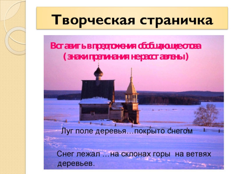 Творчество предложение. Вставить в предложения обобщающие слова луг поле деревья. Творческая страничка о любом святом.