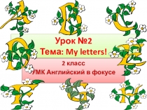 Презентация по английскому языку. 2 класс УМК Spotlight. Урок 2 My letters!