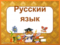 Презентация к уроку русский язык 2 класс