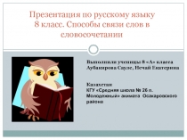 Презентация по русскому языку 8 класс Способы связи слов в словосочетании