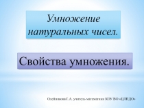 Презентация по математике на тему Законы умножения