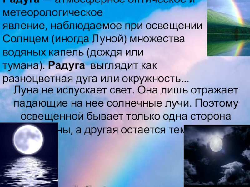 Какое явление наблюдаемое. Оптические атмосферные явления. Оптическое атмосферное явление на д. Оптическое атмосферное явление наблюдаемое в воздухе. Оптического атмосферного явления полнолуние.