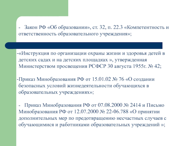 -  Закон РФ «Об образовании», ст. 32, п. 22.3 «Компетентность и ответственность образовательного учреждения»; «Инструкция по организации