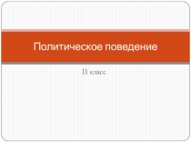 Обществознание. Политическое поведение. Презентация к уроку