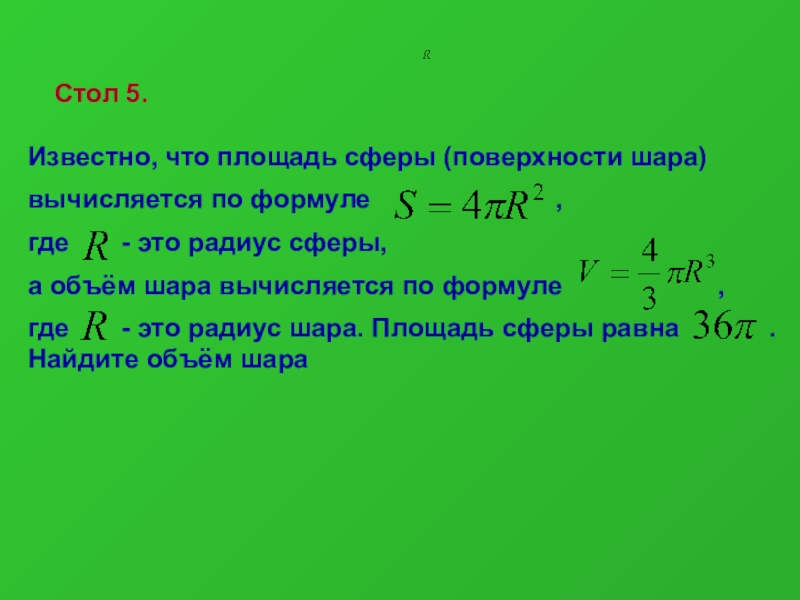 Площадь сферы радиус. Формула шара через площадь поверхности. Площадь сферы вычисляется по формуле. Формула нахождения площади поверхности сферы. Площадь шара вычисляется по формуле.