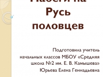 Презентация по внеурочной деятельности Набеги на Русь половцев
