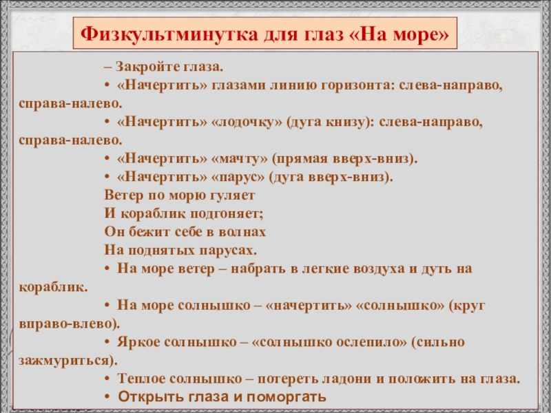 Физкультминутка для глаз «На море»– Закройте глаза.• «Начертить» глазами линию горизонта: слева-направо, справа-налево.• «Начертить» «лодочку» (дуга книзу):