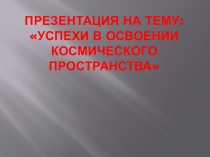 Презентация по физике на тему Освоение космоса.( 9 класс)