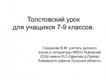 Внеклассное мероприятие по литературе. Презентация. Толстовский урок (7-9 классы)