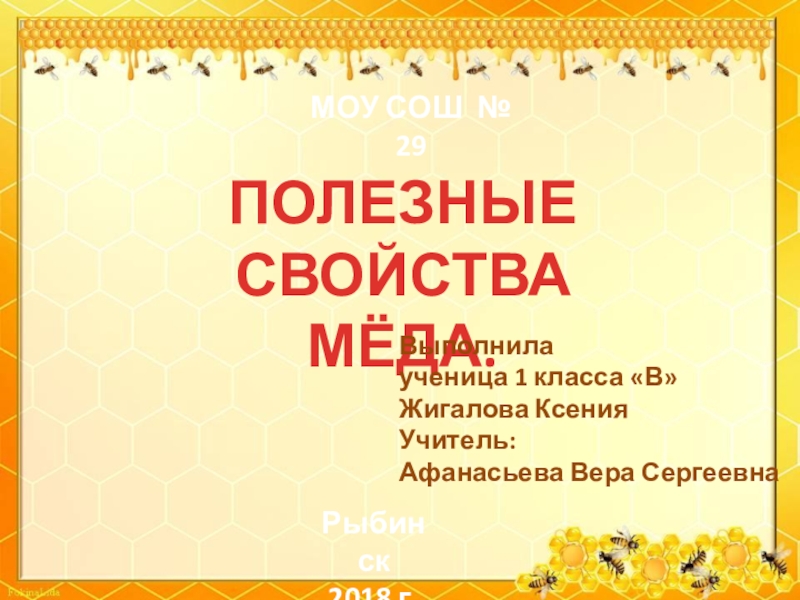 Проект свойства меда