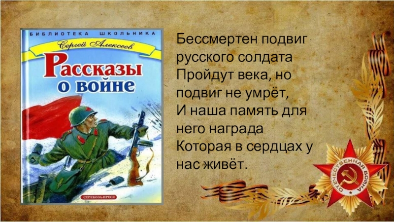 Только доблесть бессмертно живет 5 класс презентация