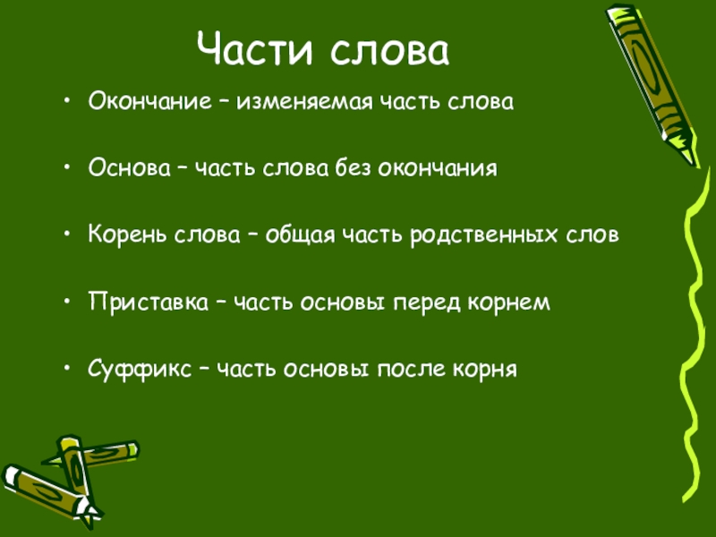 Окончание как изменяемая часть слова 2 класс презентация