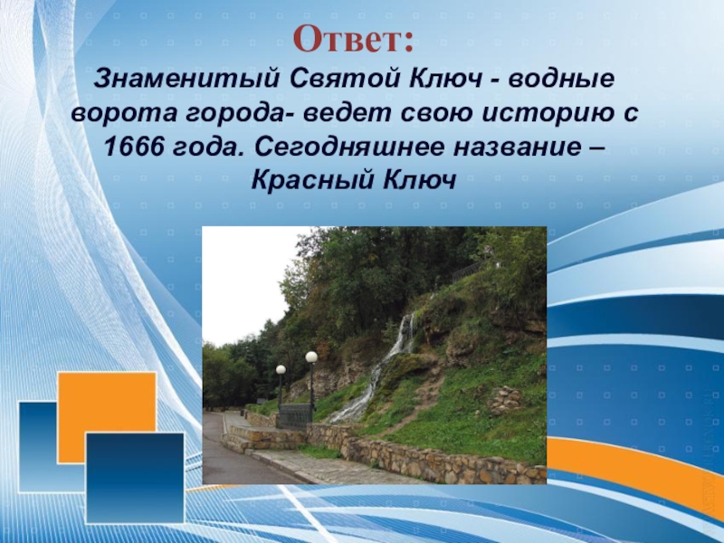 Сегодня называется. Водные ворота Нижнекамска. Сообщение по географии на тему красный ключ. Святой ключ Нижнекамск сочинение на английском.