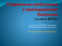 Презентация Современные требования к преподаванию биологии в свете ФГОС