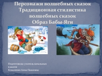 Презентация по литературному чтению на тему: Персонажи волшебных сказок. Образ Бабы-Яги